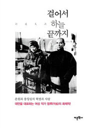걸어서 하늘 끝까지(양장본 Hardcover)