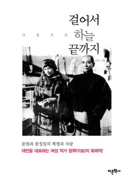 걸어서 하늘 끝까지(양장본 Hardcover)