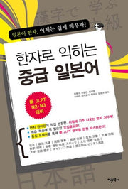한자로 익히는 중급 일본어