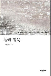 돌의 침묵