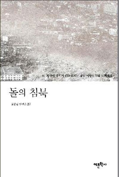 돌의 침묵