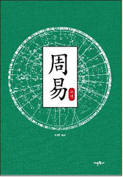 주역(한학자 이재흥의 동양학 시리즈)(양장본 HardCover)