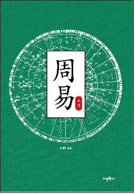 주역(한학자 이재흥의 동양학 시리즈)(양장본 HardCover)