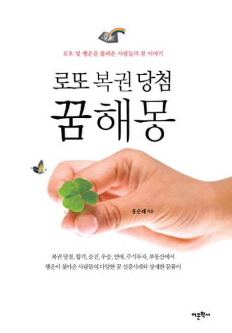 로또 복권 당첨 꿈해몽