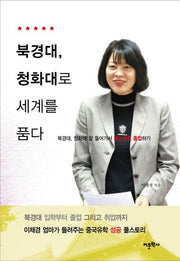 북경대 청화대로 세계를 품다