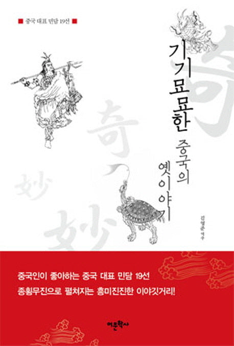 기기묘묘한 중국의 옛이야기