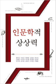 인문학적 상상력