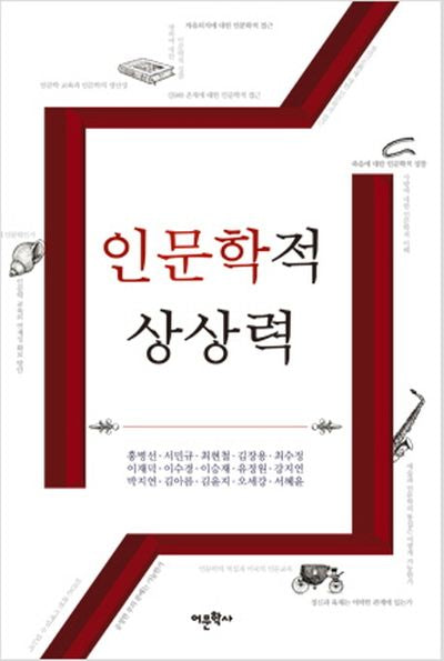 인문학적 상상력