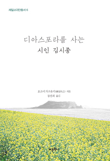 디아스포라를 사는 시인 김시종(재일코리안총서 6)