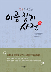 이름 짓기 사전(행운을 부르는)