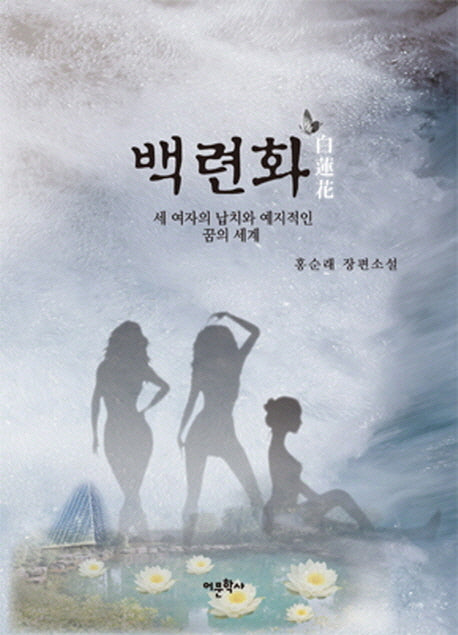 백련화