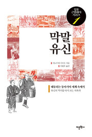 막말 유신(일본 근현대사 시리즈 1)