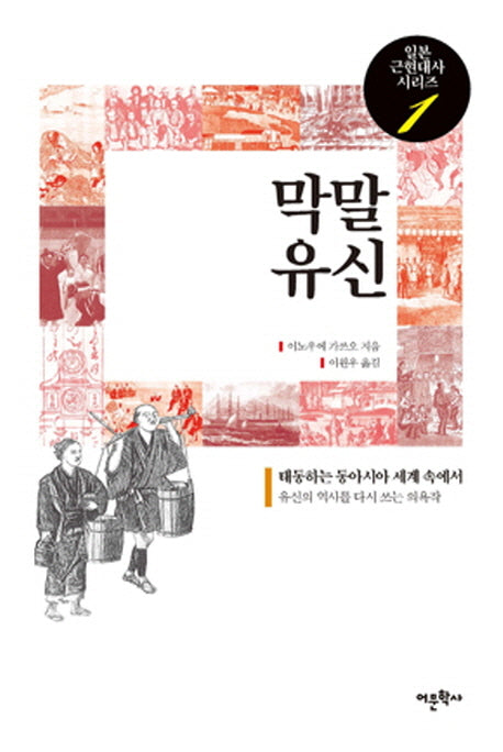 막말 유신(일본 근현대사 시리즈 1)