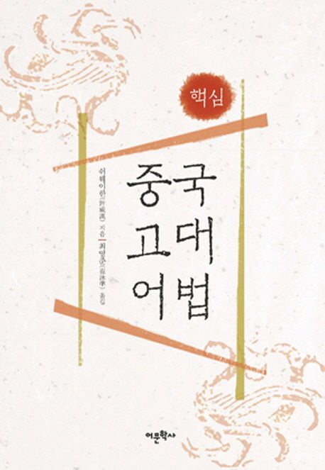 중국고대어법(핵심)