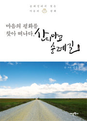 마음의 평화를 찾아 떠나다 산티아고 순례길
