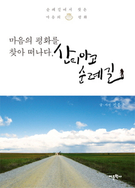 마음의 평화를 찾아 떠나다 산티아고 순례길