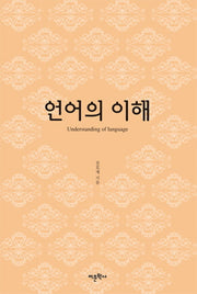 언어의 이해