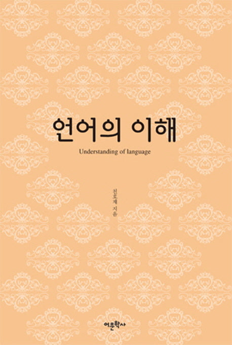 언어의 이해