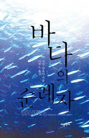 바다의 순례자(양장본 HardCover)
