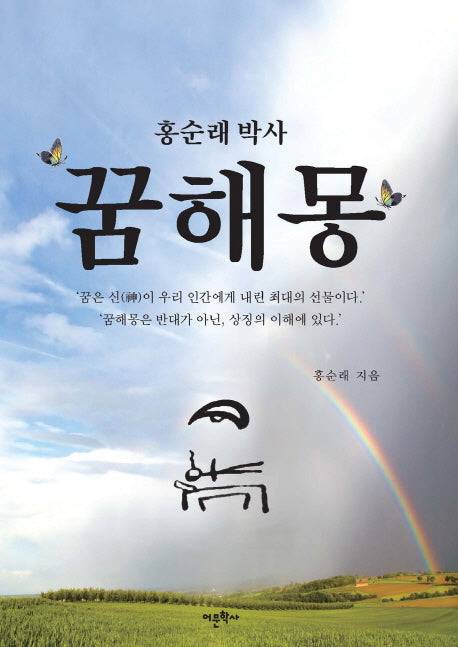 꿈해몽(홍순래 박사)