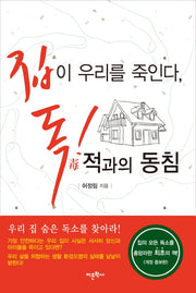 집이 우리를 죽인다 독 적과의 동침