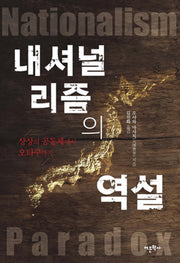 내셔널리즘의 역설