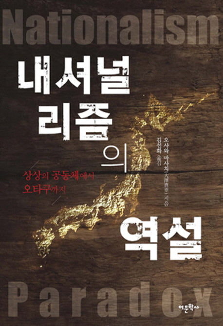내셔널리즘의 역설