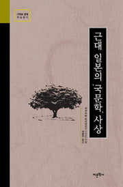 근대 일본의 국문학 사상(기억과 경계 학술총서)