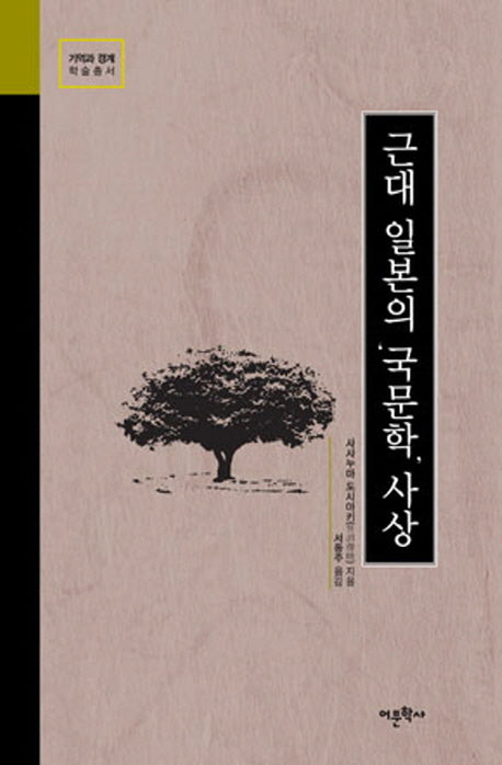 근대 일본의 국문학 사상(기억과 경계 학술총서)