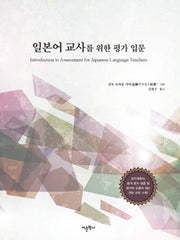 일본어 교사를 위한 평가 입문