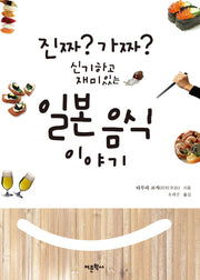 일본 음식 이야기(진짜? 가짜? 신기하고 재미있는)