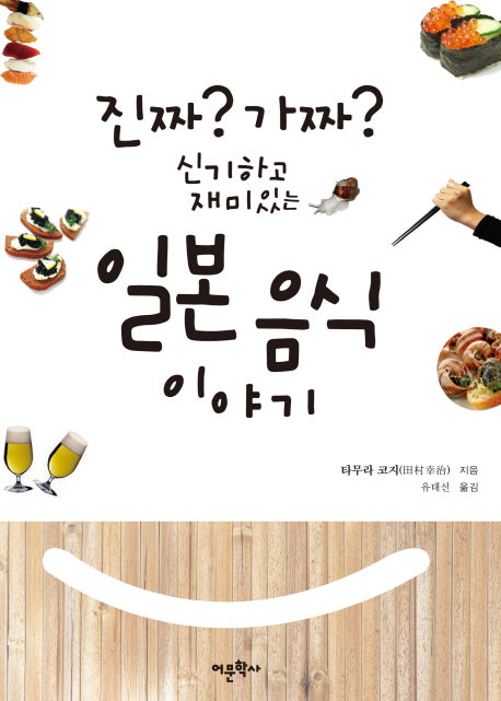일본 음식 이야기(진짜? 가짜? 신기하고 재미있는)