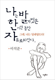 나발한자(나는 발가벗은 한 시간 동안 자유로와진다)