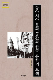 동아시아 문화 공간과 한국 문학의 모색(기억과 경계 학술총서)