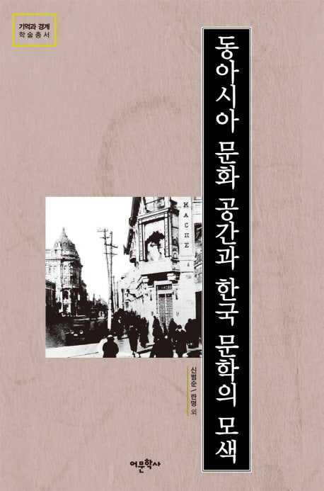 동아시아 문화 공간과 한국 문학의 모색(기억과 경계 학술총서)