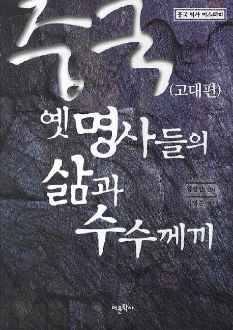 중국 옛 명사들의 삶과 수수께끼: 고대편