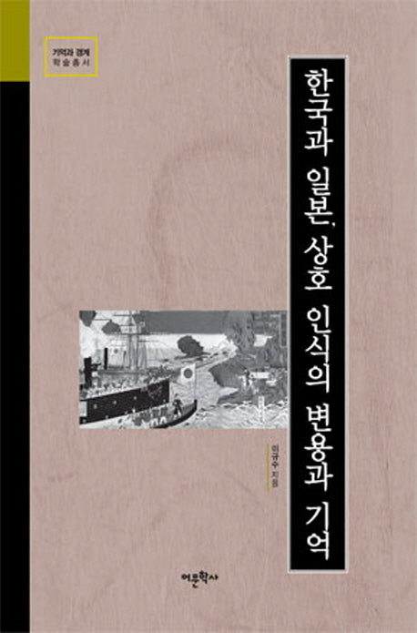 한국과 일본, 상호 인식의 변용과 기억(기억과 경계 학술총서)(양장본 HardCover)