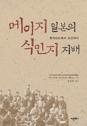 메이지 일본의 식민지 지배