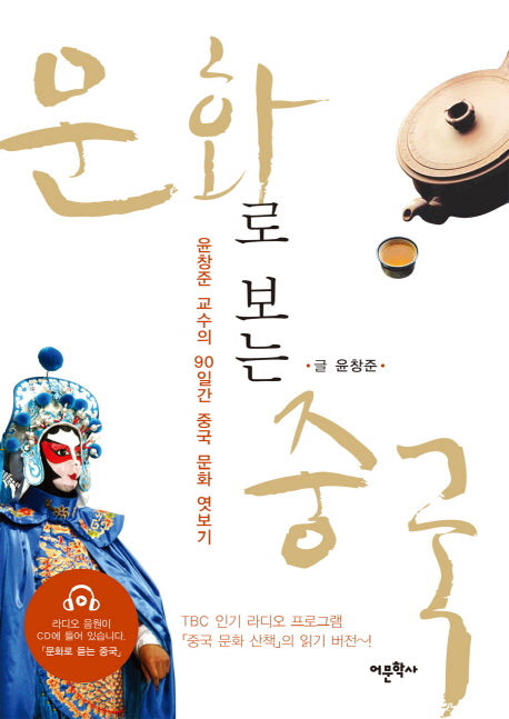 문화로 보는 중국(CD1장포함)