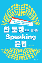 스피킹(Speaking) 문법(한 문장으로 끝내는)