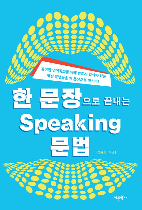 스피킹(Speaking) 문법(한 문장으로 끝내는)