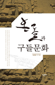 온돌과 구들문화(양장본 Hardcover)