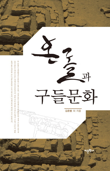온돌과 구들문화(양장본 Hardcover)