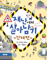 재난에서 살아남기: 인재편(안전이 미래다 시리즈 1)