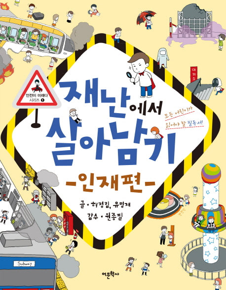 재난에서 살아남기: 인재편(안전이 미래다 시리즈 1)