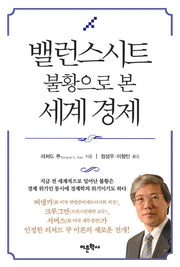 밸런스시트 불황으로 본 세계 경제(양장본 Hardcover)