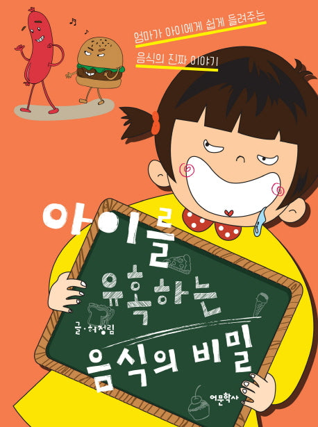 아이를 유혹하는 음식의 비밀
