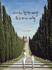 아이와 함께 떠난 토스카나 여행