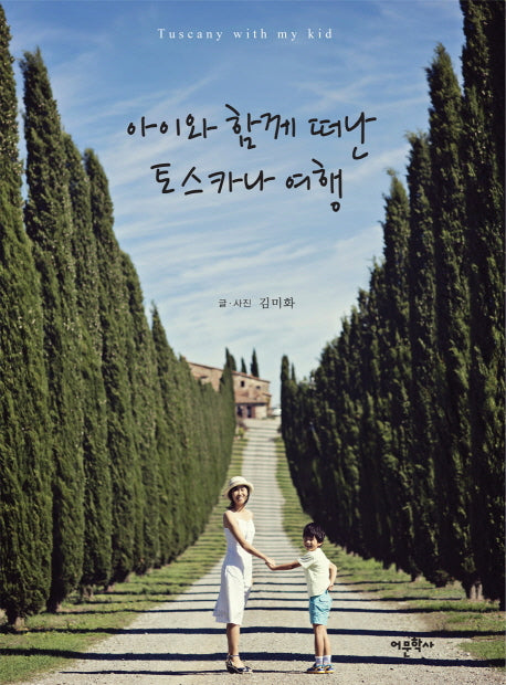 아이와 함께 떠난 토스카나 여행