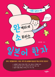 완벽하게 소화하는 일본어 한자: 생활 일본어 편